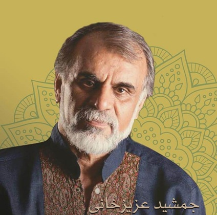 جمشید عزیزخانی خوشم ئەوی